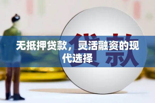 巴东无抵押贷款，灵活融资的现代选择