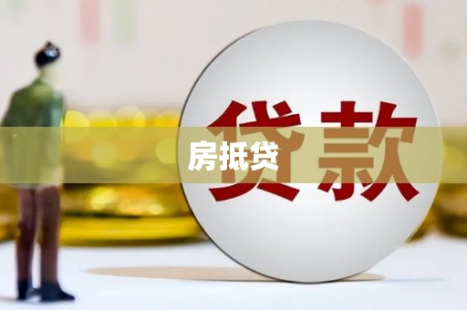 巴东房抵贷