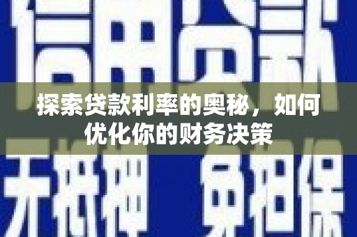 巴东探索贷款利率的奥秘，如何优化你的财务决策