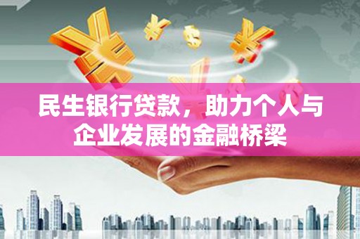 巴东民生银行贷款，助力个人与企业发展的金融桥梁