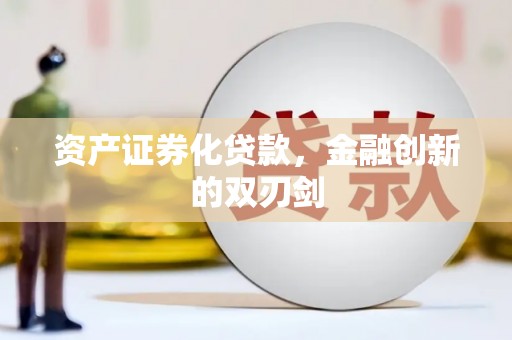 巴东资产证券化贷款，金融创新的双刃剑