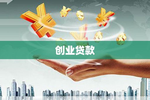 巴东创业贷款