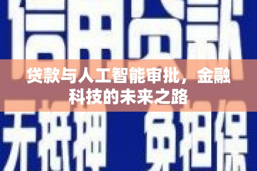 巴东贷款与人工智能审批，金融科技的未来之路