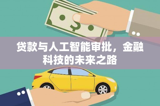 巴东贷款与人工智能审批，金融科技的未来之路