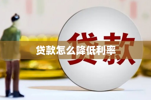 巴东贷款怎么降低利率