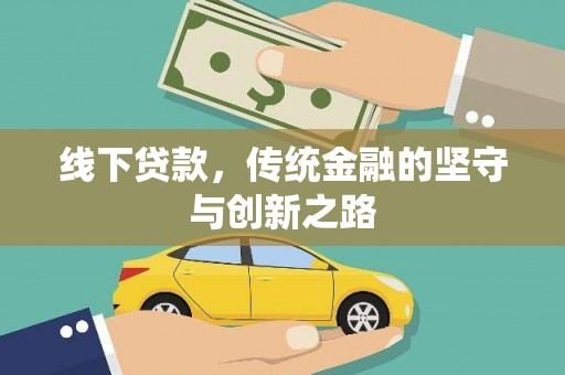 巴东线下贷款，传统金融的坚守与创新之路