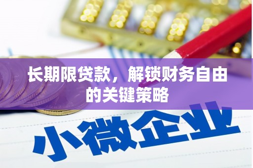 巴东长期限贷款，解锁财务自由的关键策略