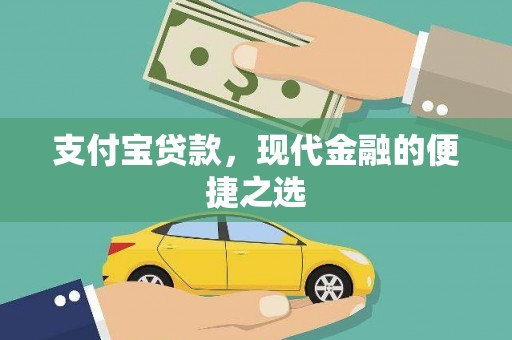 巴东支付宝贷款，现代金融的便捷之选