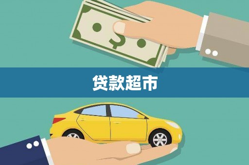 巴东贷款超市
