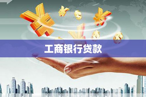 巴东工商银行贷款