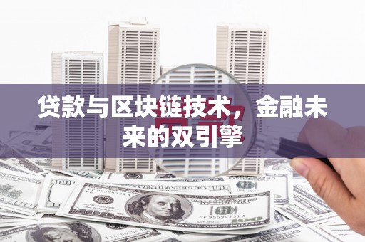 巴东贷款与区块链技术，金融未来的双引擎