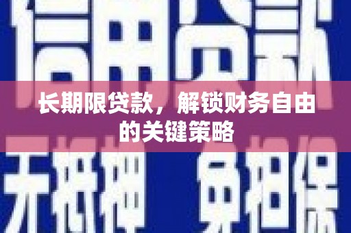 巴东长期限贷款，解锁财务自由的关键策略