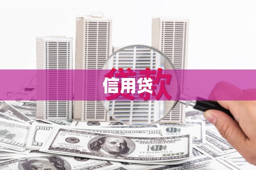 巴东信用贷