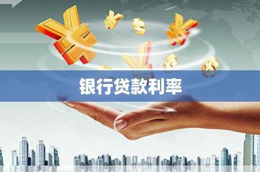 巴东银行贷款利率