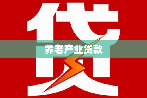 巴东养老产业贷款