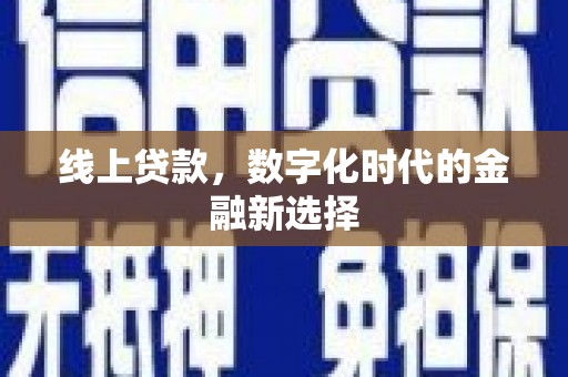 巴东线上贷款，数字化时代的金融新选择
