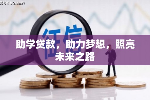 巴东助学贷款，助力梦想，照亮未来之路