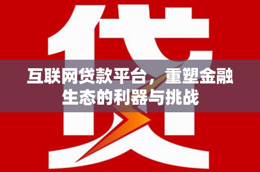 巴东互联网贷款平台，重塑金融生态的利器与挑战
