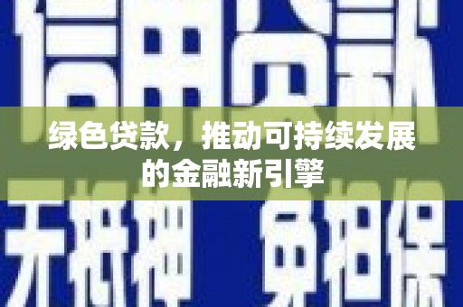 巴东绿色贷款，推动可持续发展的金融新引擎