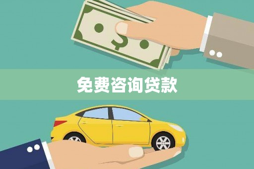 巴东免费咨询贷款