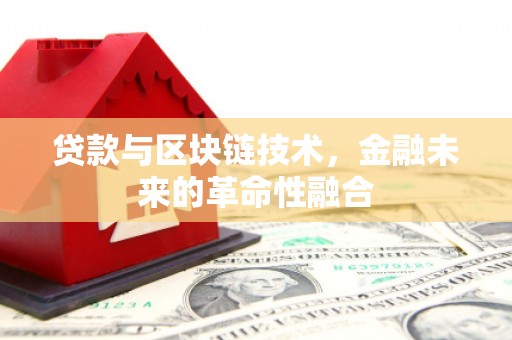巴东贷款与区块链技术，金融未来的革命性融合