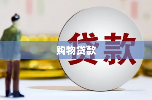 巴东购物贷款