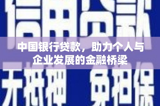 巴东中国银行贷款，助力个人与企业发展的金融桥梁