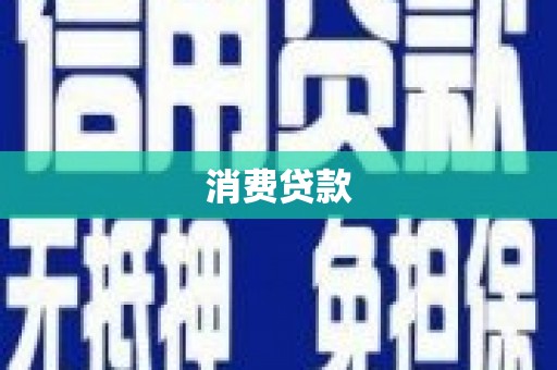 巴东消费贷款