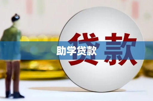 巴东助学贷款