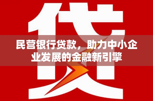 巴东民营银行贷款，助力中小企业发展的金融新引擎