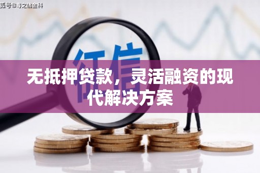 巴东无抵押贷款，灵活融资的现代解决方案