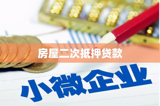 巴东房屋二次抵押贷款