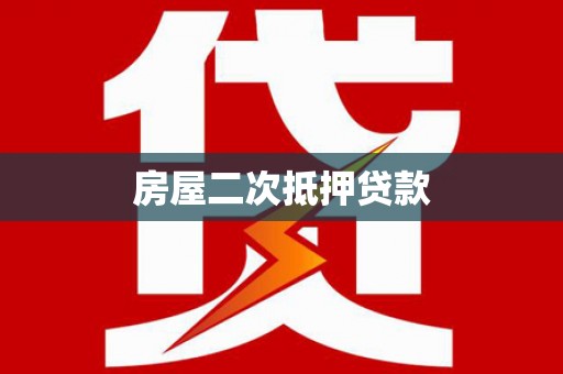巴东房屋二次抵押贷款