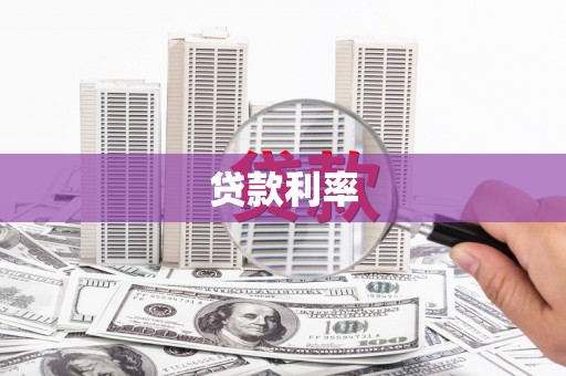 巴东贷款利率