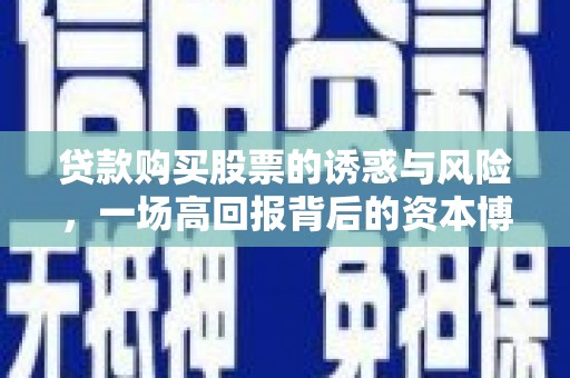 巴东贷款购买股票的诱惑与风险，一场高回报背后的资本博弈