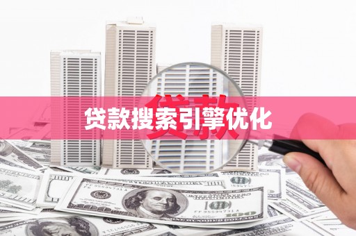 巴东贷款搜索引擎优化