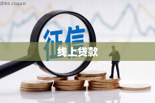 巴东线上贷款