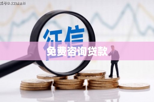 巴东免费咨询贷款