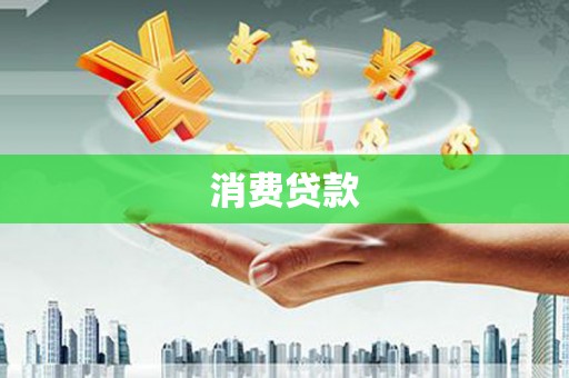 巴东消费贷款