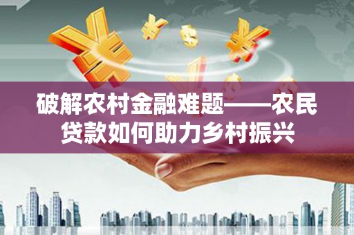 巴东破解农村金融难题——农民贷款如何助力乡村振兴