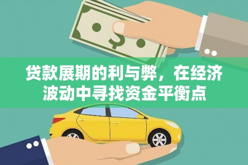 巴东贷款展期的利与弊，在经济波动中寻找资金平衡点