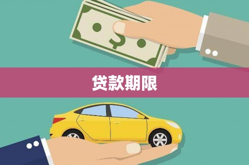 巴东贷款期限