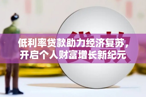 巴东低利率贷款助力经济复苏，开启个人财富增长新纪元