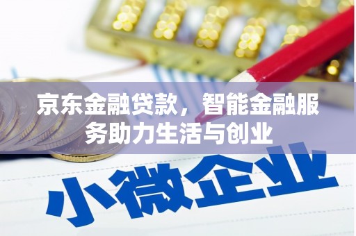 巴东京东金融贷款，智能金融服务助力生活与创业