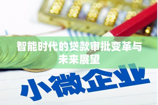巴东智能时代的贷款审批变革与未来展望