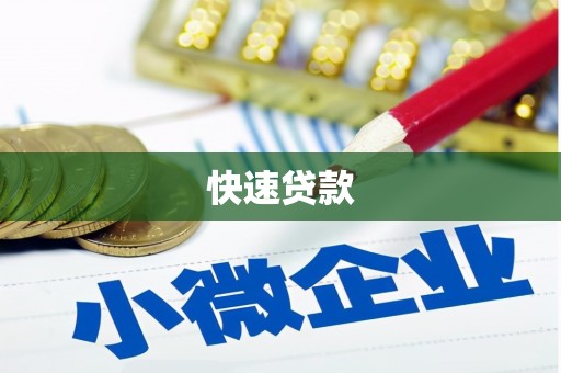 巴东快速贷款