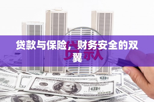 巴东贷款与保险，财务安全的双翼
