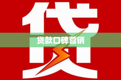 巴东贷款口碑营销