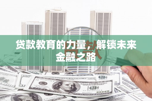 巴东贷款教育的力量，解锁未来金融之路