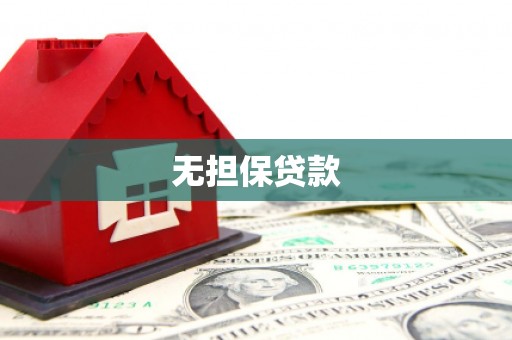 巴东无担保贷款